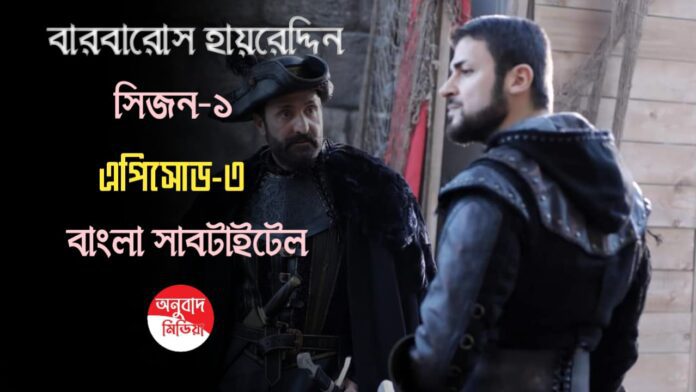 Barbaros Hayreddin Episode 3 Bangla Subtitles