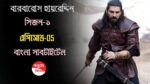 Barbaros Hayreddin 5 English and Bangla Subtitles