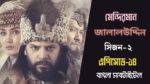 Mendirman Jalaluddin Episode 14 Bangla Subtitles