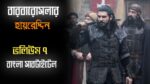 Barbaros Hayreddin Episode 7 Bangla Subtitles