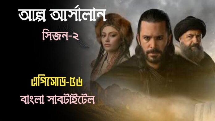 Alparslan Buyuk Selcuklu Episode 56 Bangla Subtitles